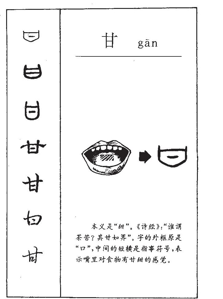甘字字源字形