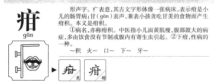 疳字字源字形