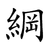綱字字源字形