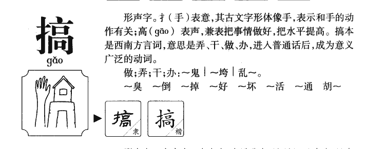 搞字字源字形