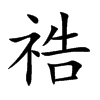 祰字字源字形
