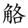 觡字字源字形