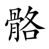 骼字字源字形