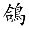 鴿字字源字形