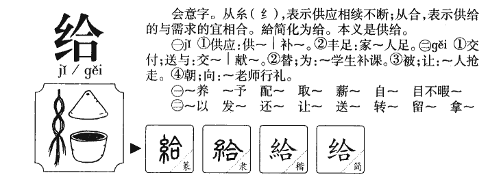给字字源字形