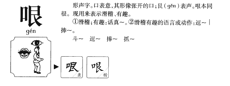 哏字字源字形