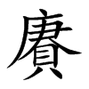 賡字字源字形