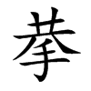 拲字字源字形