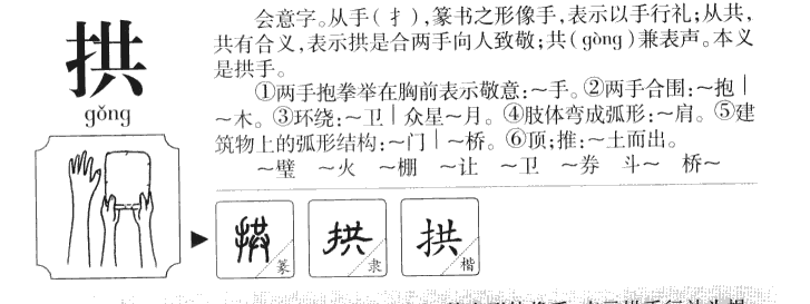 拱字字源字形