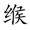 缑字字源字形