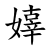 嫴字字源字形