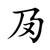 夃字字源字形