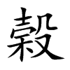 榖字字源字形