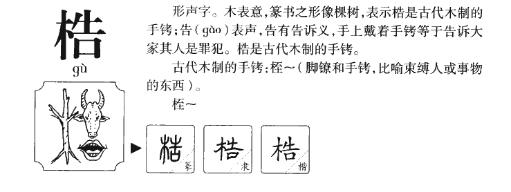 梏字字源字形