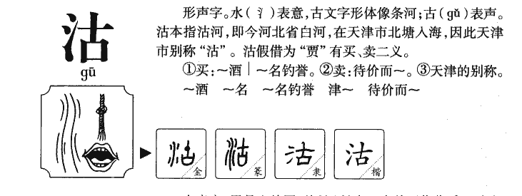 沽字字源字形