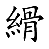 縎字字源字形