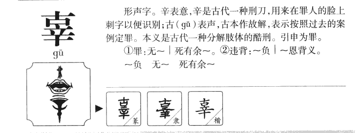 辜字字源字形