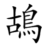鴣字字源字形