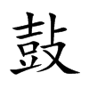 鼔字字源字形