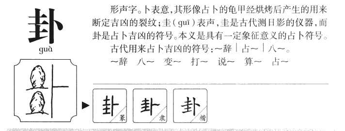 卦字字源字形