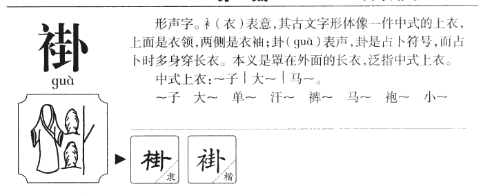 褂字字源字形