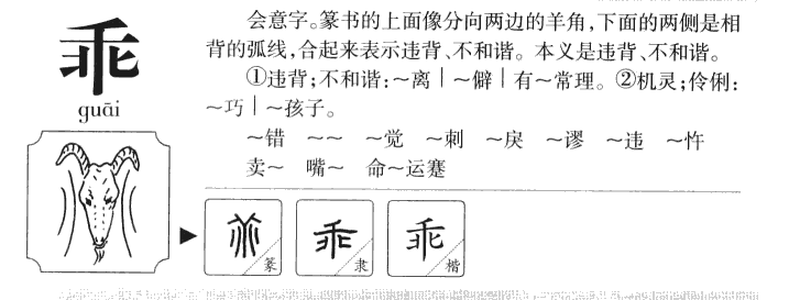 乖字字源字形