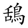 鴰字字源字形