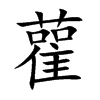 雚字字源字形