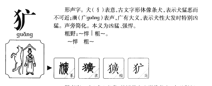 犷字字源字形