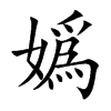 嬀字字源字形
