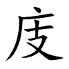 庋字字源字形
