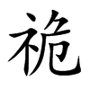 祪字字源字形