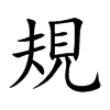 規字字源字形