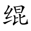 绲字字源字形