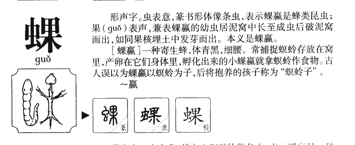 蜾字字源字形