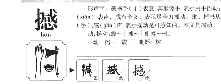 撼字字源字形