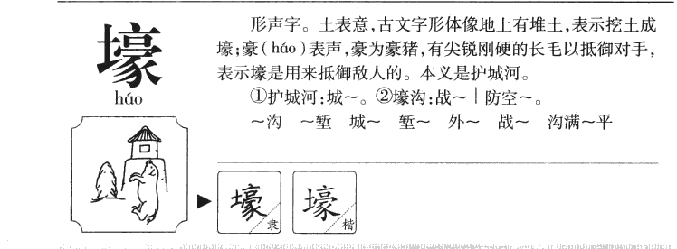 壕字字源字形