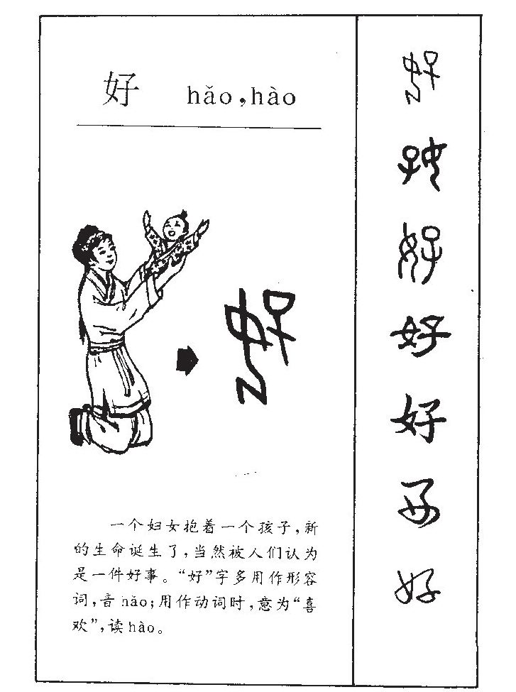 好字字源字形