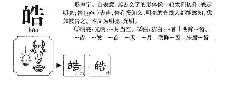 皓字字源字形