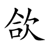 欱字字源字形