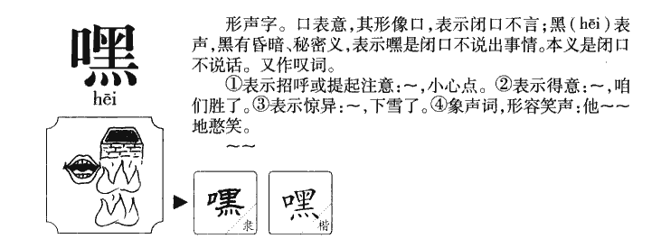 嘿字字源字形