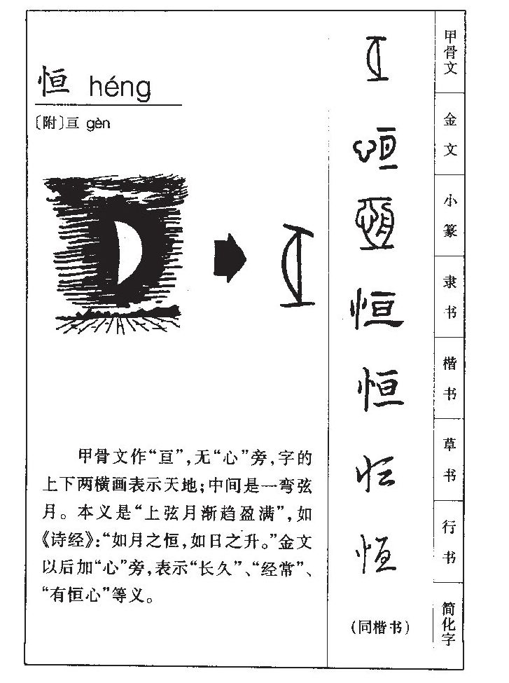 恒字字源字形