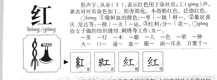红字字源字形