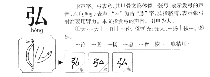 弘字字源字形