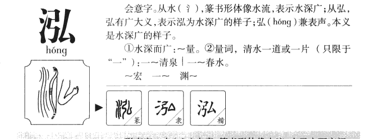 泓字字源字形