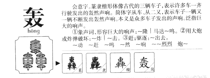 轰字字源字形
