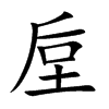垕字字源字形