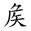 矦字字源字形