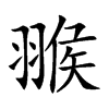 翭字字源字形