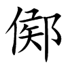 鄇字字源字形